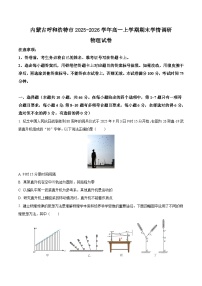 内蒙古呼和浩特市2025-2026学年高一上学期期末考试物理试卷（含解析）