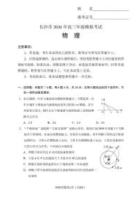 2026届长沙高三上学期一模物理试卷+答案