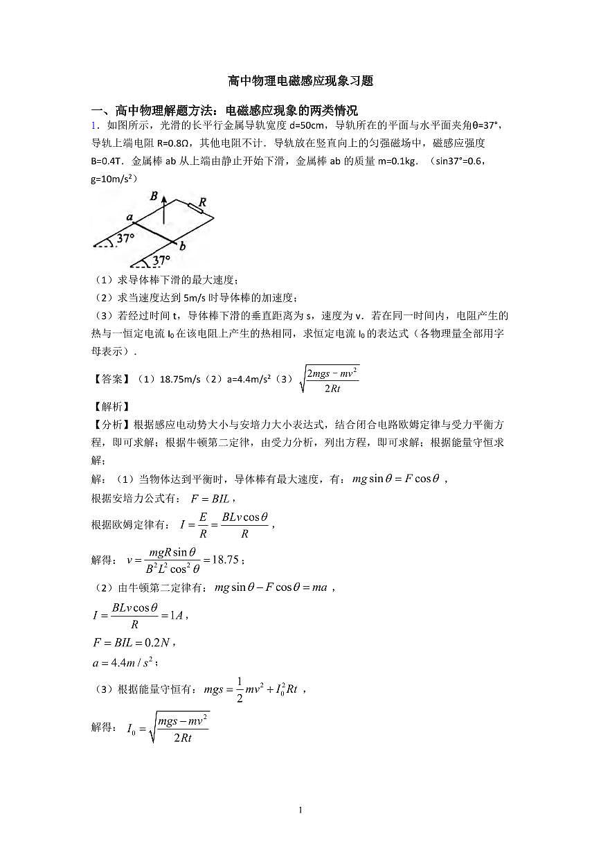 高中物理电磁感应现象习题知识清单(含答案共17页)第1页