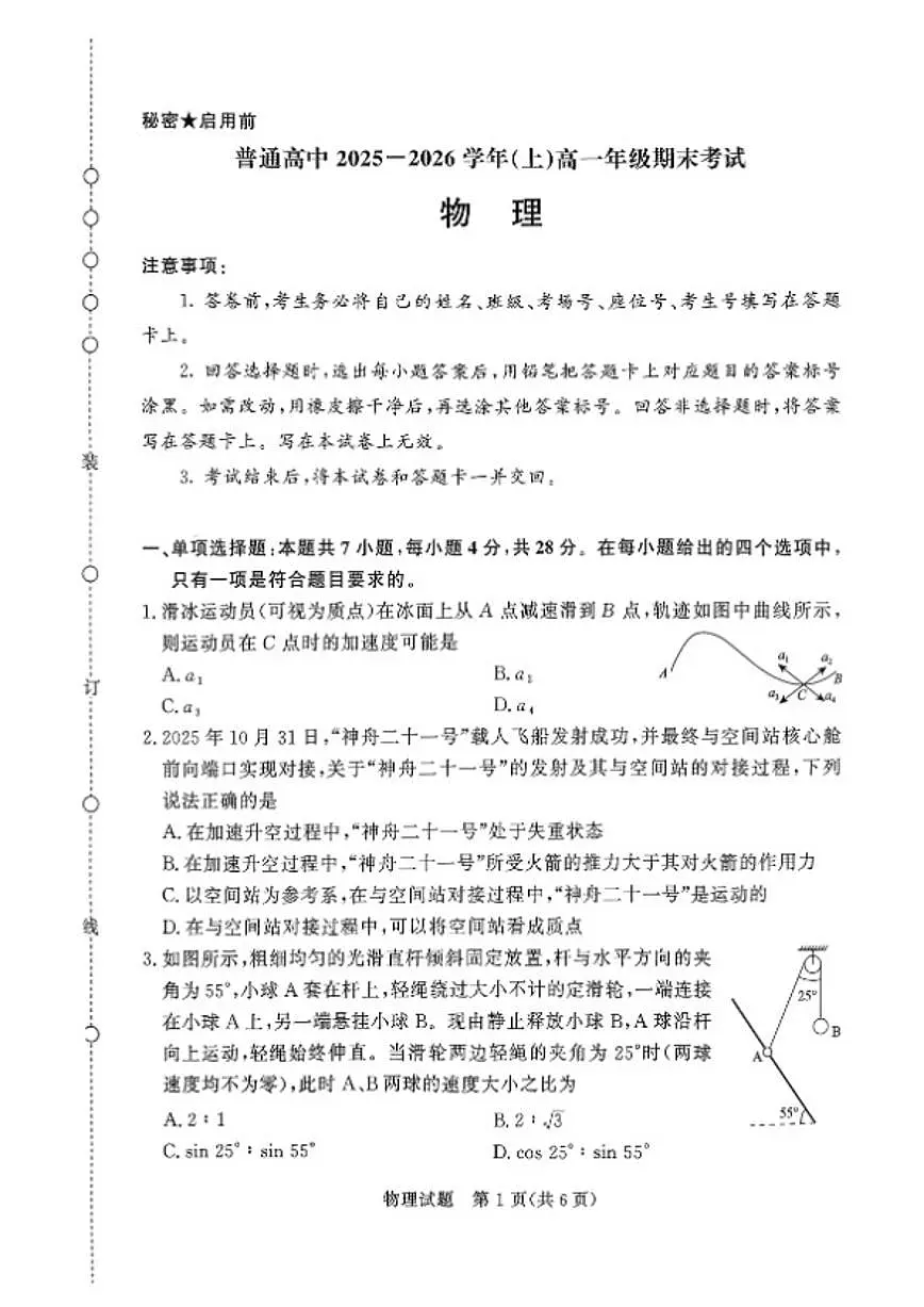 2025-2026学年河南省名校联考上学期期末高一物理试卷(含解析)第1页