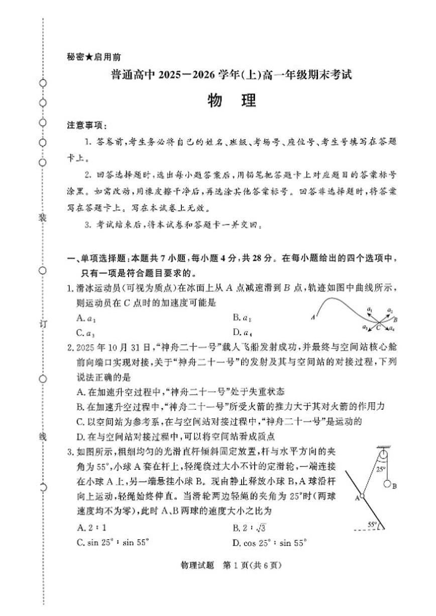 2025-2026学年河南省名校联考上学期期末高一物理试卷(含解析)第1页