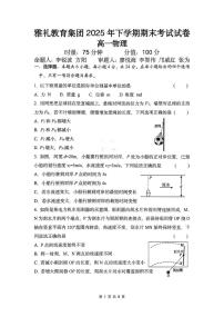 湖南省长沙市雅礼中学2025-2026学年高一上学期期末考试物理试卷（PDF版附解析）