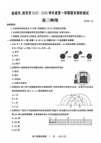 江苏省盐城市、南京市2025-2026学年高三上学期期末调研测试物理试卷含答案
