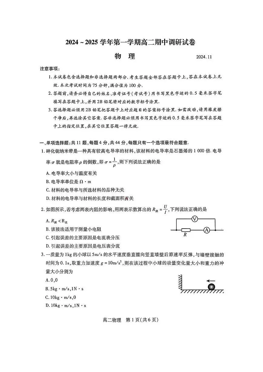 【物理试题】苏州市2024-2025学年高二上学期期中考试第1页