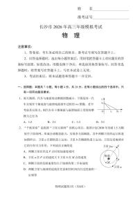 物理丨湖南省长沙市2026届高三上学期2月模拟考试（长沙一模）试卷及答案