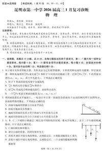 物理丨云南省昆明市第一中学等学校2026届高三上学期2月复习诊断试卷及答案