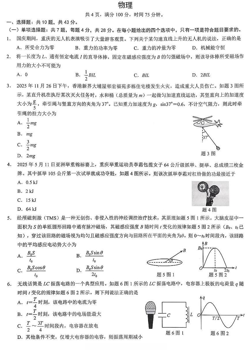 物理丨重庆市2026届高三上学期2月(康德一诊)考试试卷及答案第1页