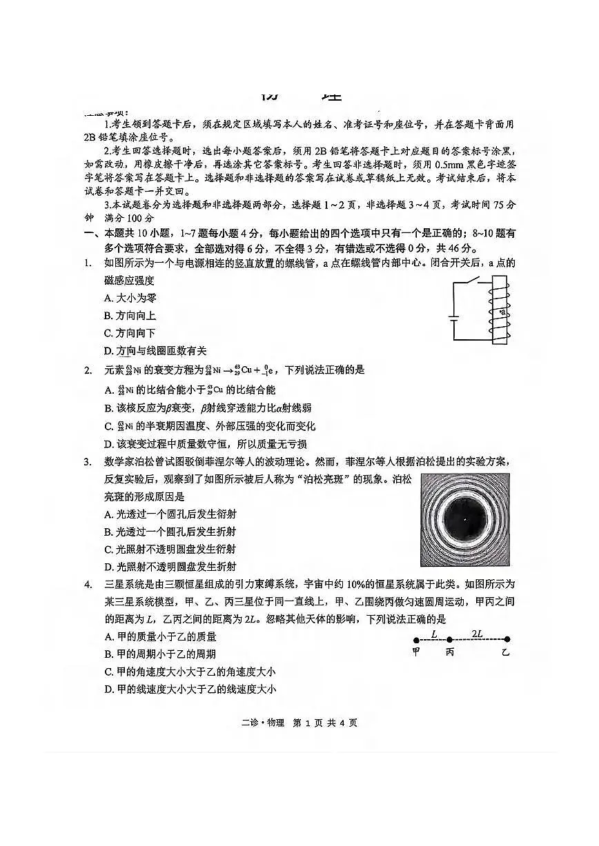 物理丨四川省泸州市2026届高三上学期2月第二次教学质量诊断考试试卷及答案第1页