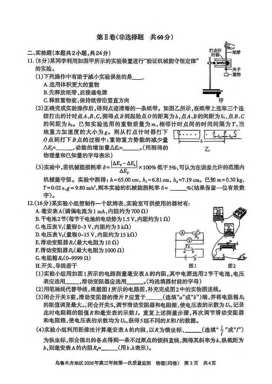 物理丨新疆乌鲁木齐地区2026届高三上学期2月第一次质量监测试卷及答案第3页