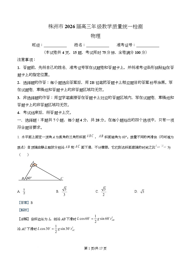 2026届湖南省株洲市高三上学期教学质量统一检测(一模)物理试题 Word版含解析第1页