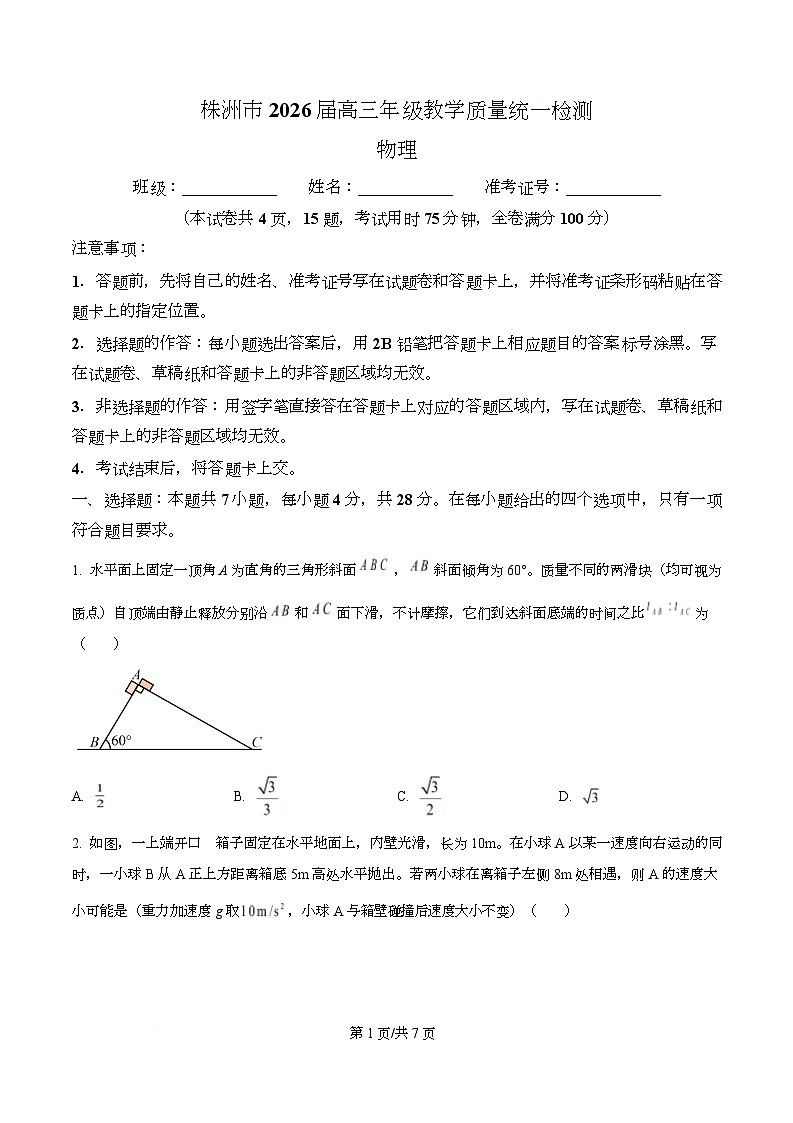 2026届湖南省株洲市高三上学期教学质量统一检测(一模)物理试题 Word版无答案第1页