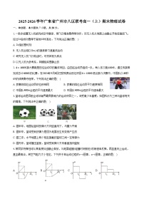2025-2026学年广东省广州市八区联考高一（上）期末物理试卷（含答案）