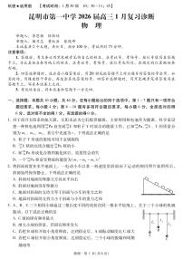 物理-云南省昆明一中2026届高三年级上学期1月复习诊断试卷及答案