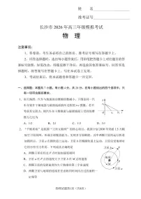 物理-湖南省长沙市2026年高三年级模拟考试(长沙一模)试卷及答案