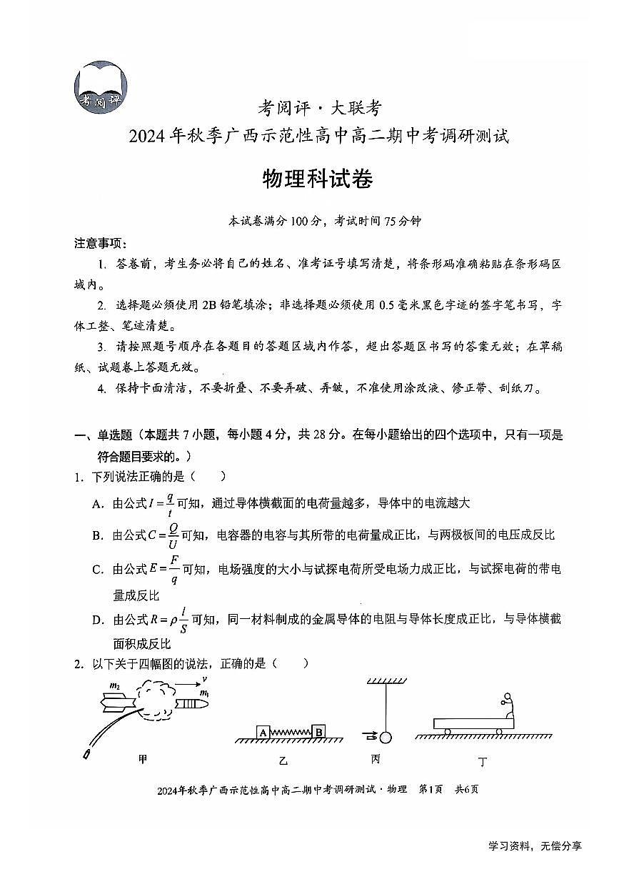 广西2024年秋季期中示范性高中联考高二上学期物理试卷(无答案)第1页