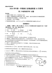 浙江省精诚联盟2024-2025学年高二上学期10月月考物理试题（含答案）