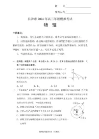 湖南省长沙市2026届高三上学期一模物理试卷(PDF版附答案)