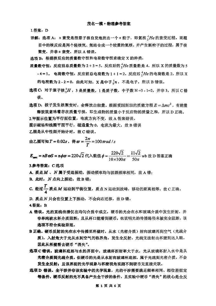 2026届广东省茂名市高州市高三上学期一模物理参考答案第1页