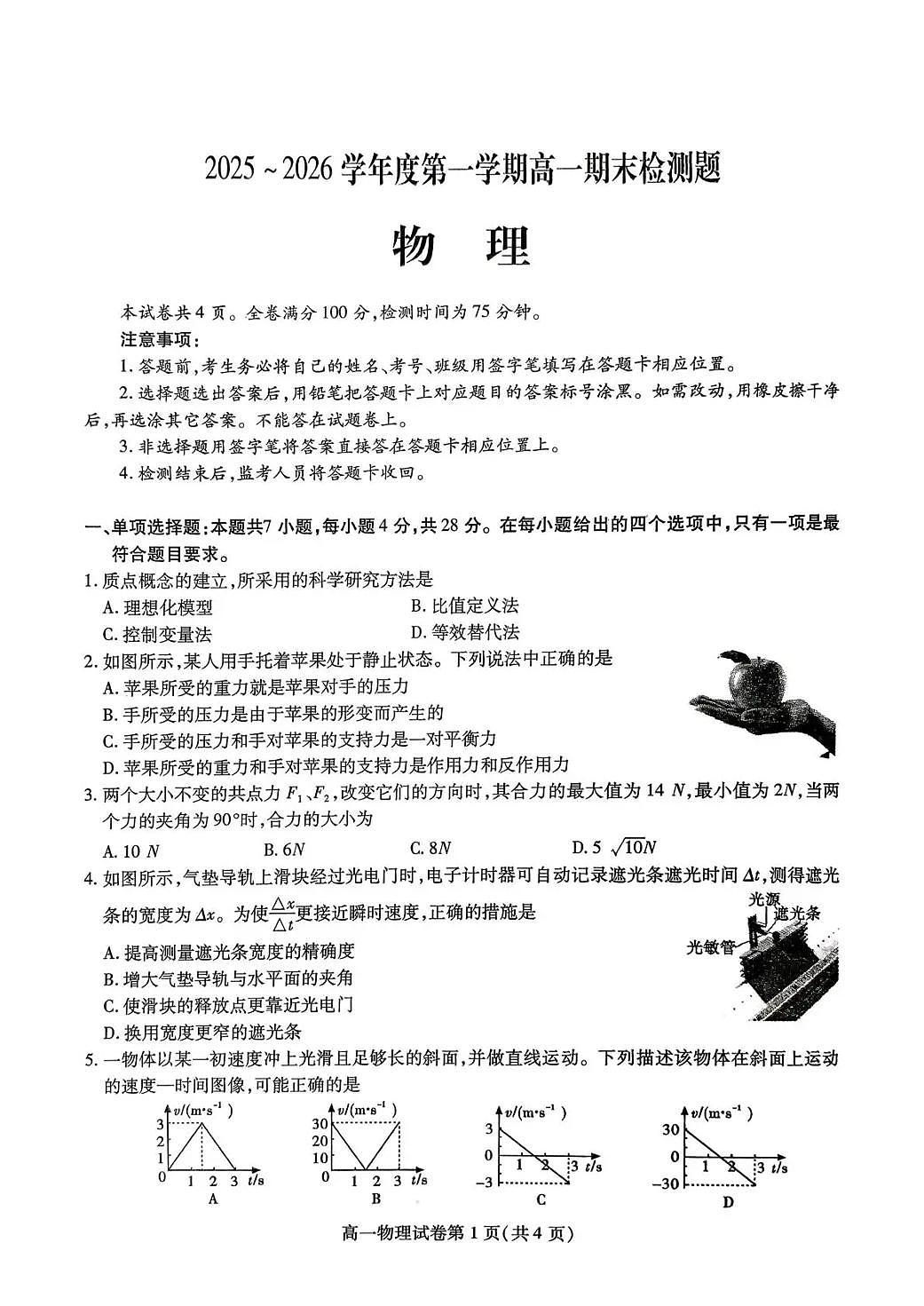 内江市2025-2026学年度第一学期高一期末检测题物理第1页
