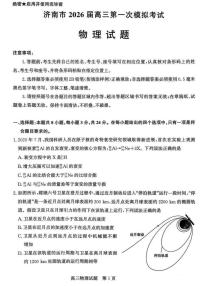 山东省济南市2025-2026年高三上第一次模拟考试物理+答案含答案解析