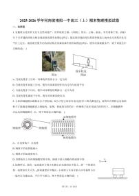 2025-2026学年河南省南阳一中高三（上）期末物理模拟试卷（含答案）