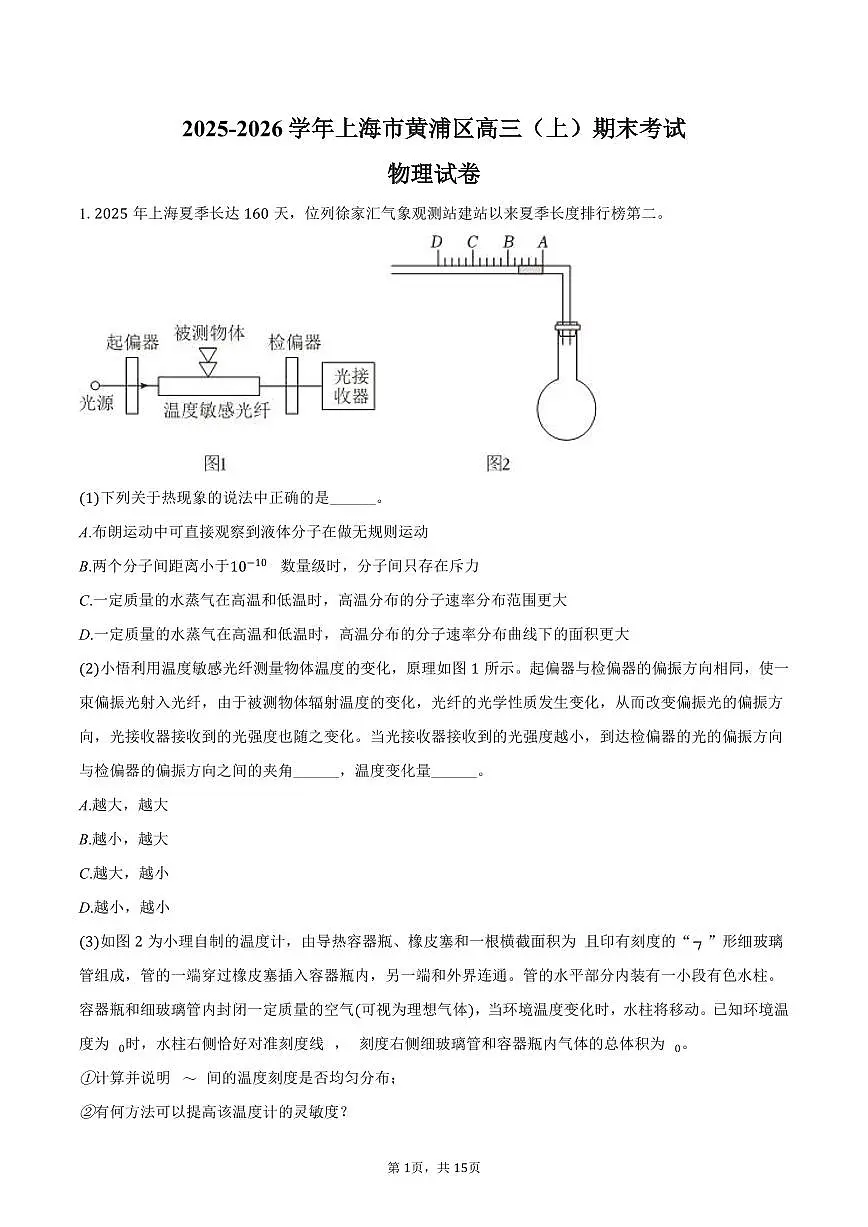 2025-2026学年上海市黄浦区高三(上)期末物理试卷(含解析)第1页