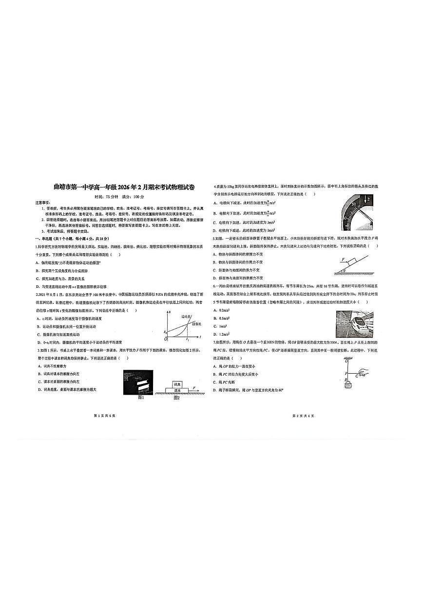 云南曲靖市第一中学2025-2026学年高一上学期2月期末考试物理试题第1页
