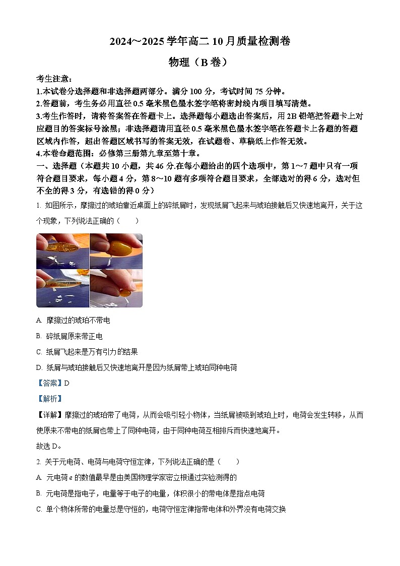 山西省大同市2024-2025学年高二上学期10月联考物理试题 Word版含解析第1页