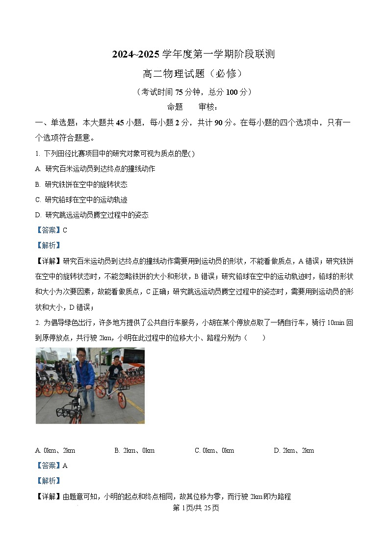 江苏省四市十一校联盟2024-2025学年高二上学期期末联测物理试卷 含解析第1页