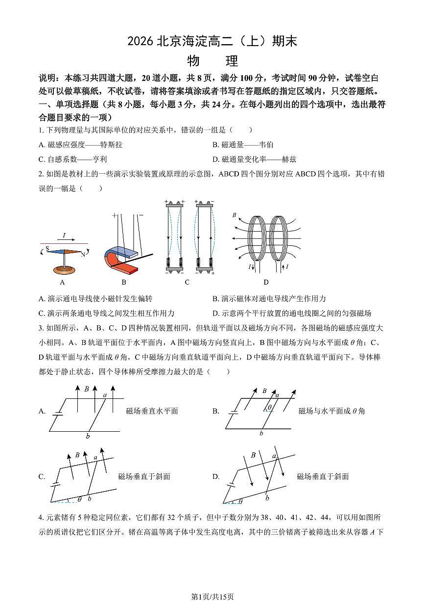 2026北京海淀高二(上)期末物理试卷(教师版)第1页