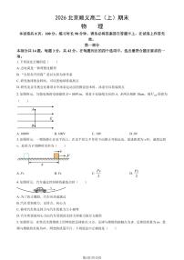 2026北京顺义高二（上）期末物理试卷（教师版）