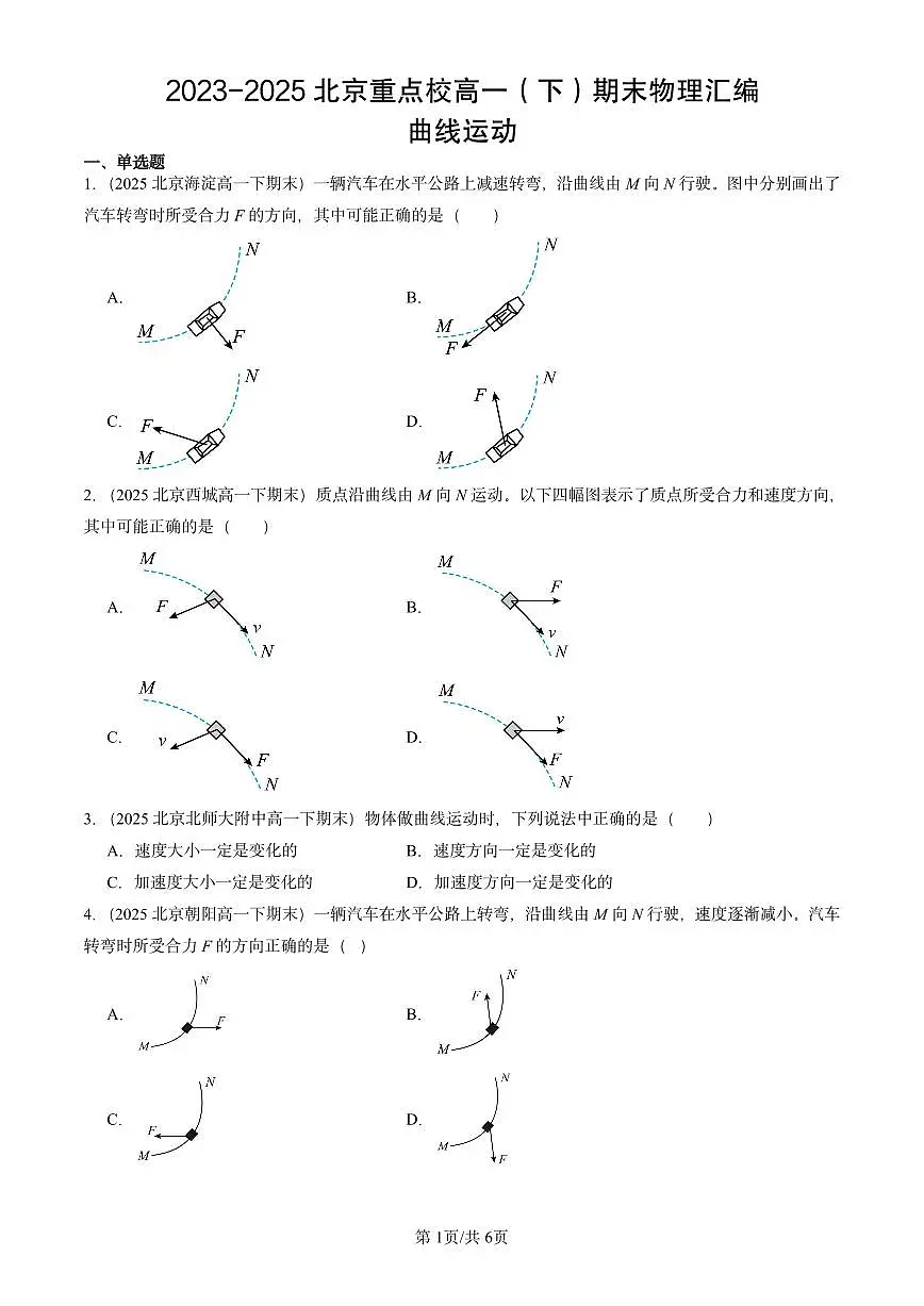 2023-2025北京重点校高一(下)期末物理汇编:曲线运动第1页