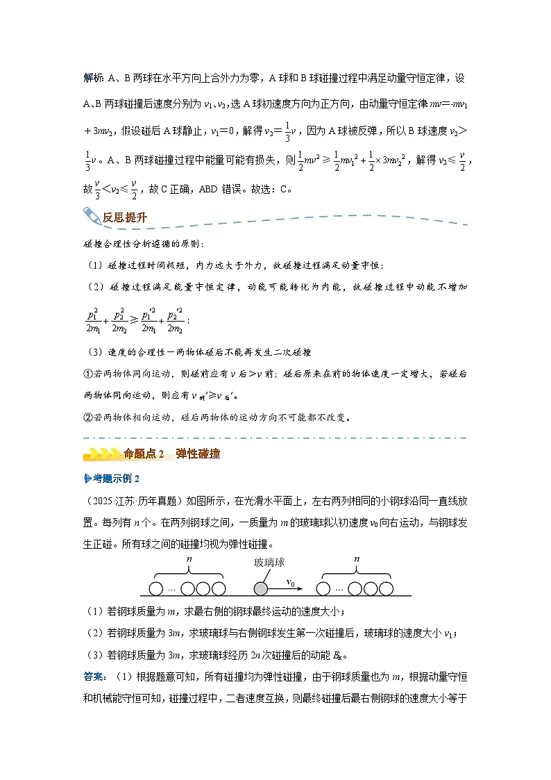 新高考物理二轮复习——碰撞模型学案第3页