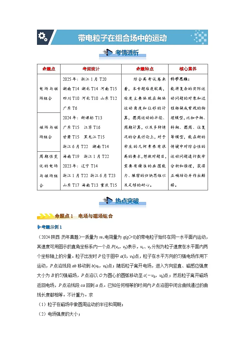 新高考物理二轮复习——带电粒子在组合场中的运动学案第1页