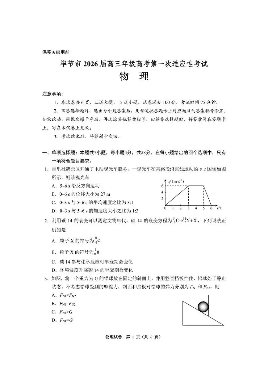 2026届贵州省毕节市高三上学期一模物理试题(含答案)第1页
