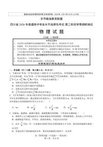 2026届四川省字节精准教育联盟高三上学期一模物理试题（含答案）