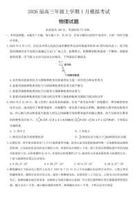2026届河北五个一联盟高三上学期一模物理试题（含答案）