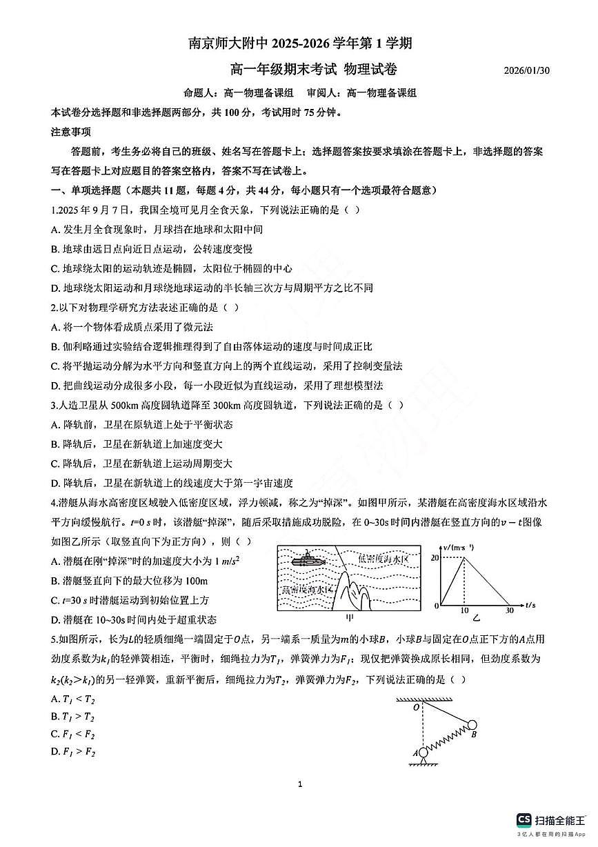 南京师大附中2025-2026学年高一上学期期末物理试卷+答案第1页