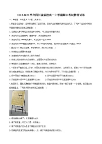 2025-2026学年四川省某校高一上学期期末考试物理试卷（含答案）