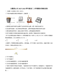 安徽黄山市2025-2026学年度高二上学期期末物理试卷（含答案）