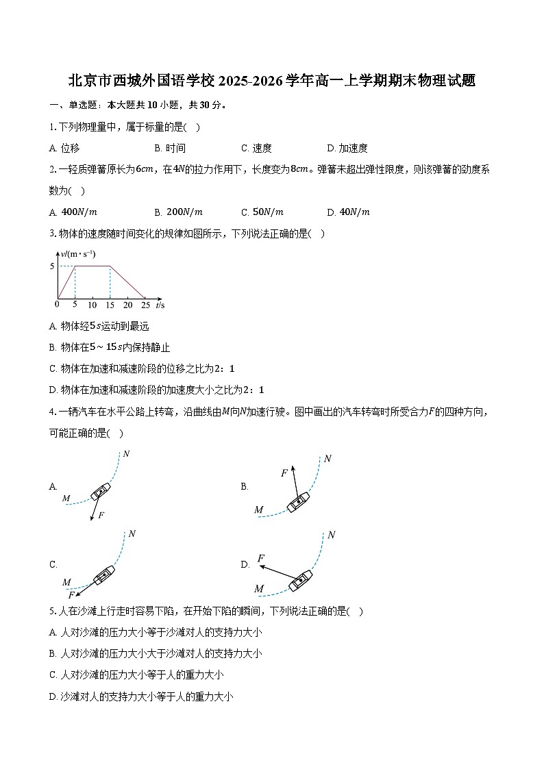 北京市西城外国语学校2025-2026学年高一上学期期末物理试卷(含解析)第1页