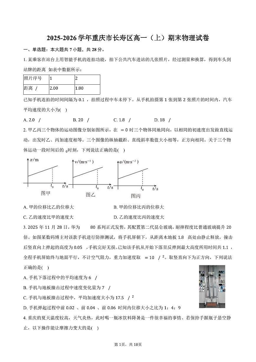 2025-2026学年重庆市长寿区高一(上)期末物理试卷(含解析)第1页