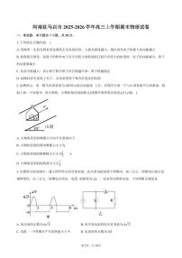 河南驻马店市2025-2026学年高三上学期期末物理试卷（含答案）