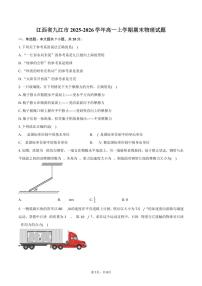 江西省九江市2025-2026学年高一上学期期末物理试卷（含答案）