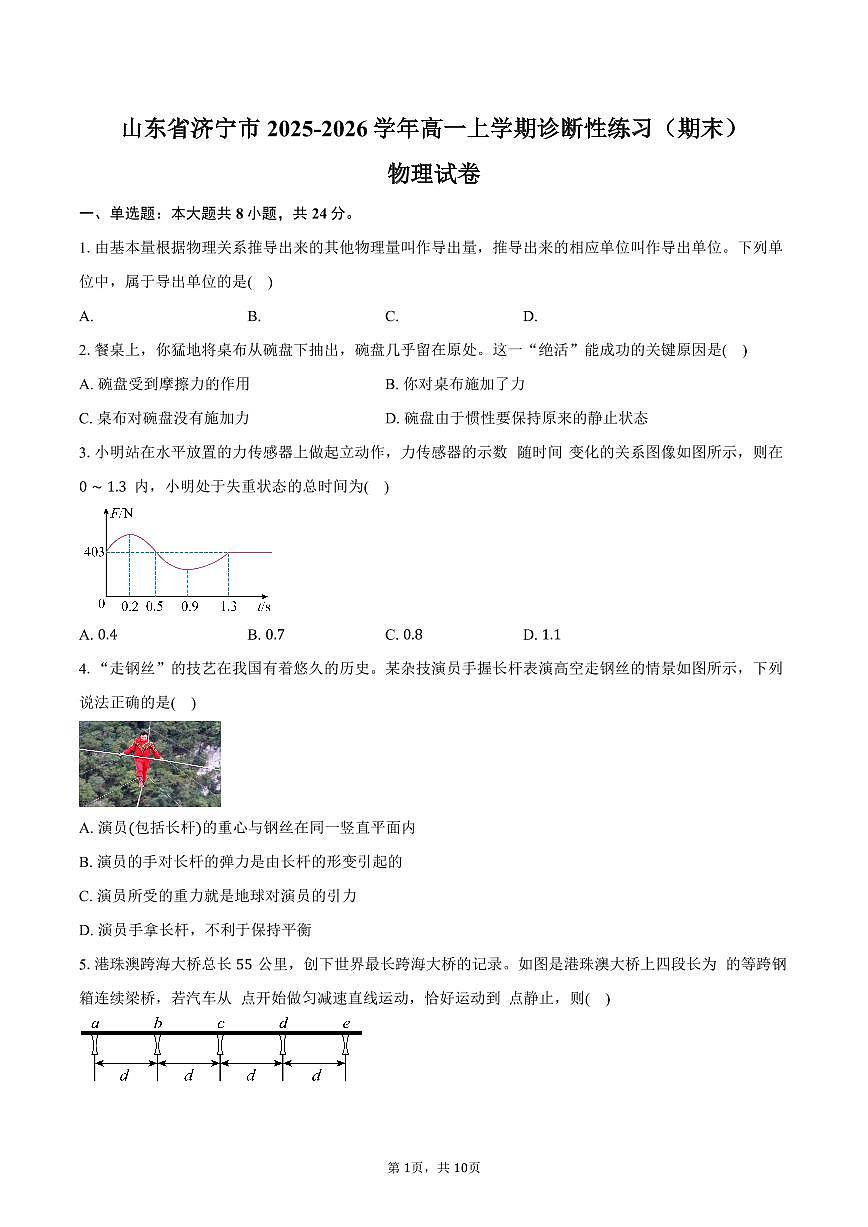山东省济宁市2025-2026学年高一上学期诊断性练习(期末)物理试卷(含答案)第1页