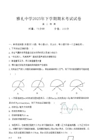 湖南省长沙市雅礼中学2026年高二上学期期末考试物理试题（含答案）