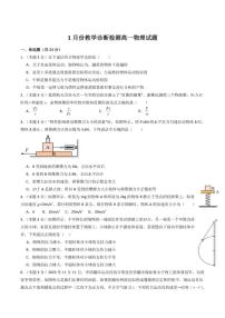 山东省菏泽市第一中学2025-2026学年高一上学期1月教学诊断检测物理试卷（含解析）