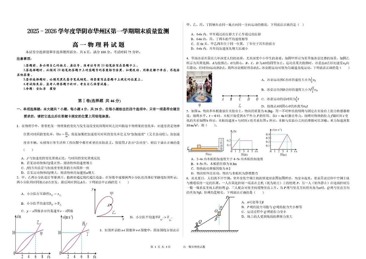 陕西省渭南市华阴市校级联考2025-2026学年高一上学期1月期末物理试题(含解析)第1页
