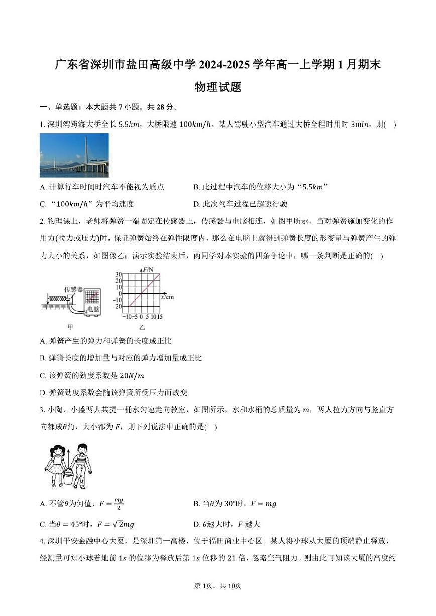 广东省深圳市盐田高级中学2024-2025学年高一上学期1月期末物理试题(含答案)第1页