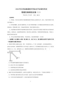 江苏省2026年普通高中学业水平合格性考试仿真模拟卷（二）物理试题（含解析）